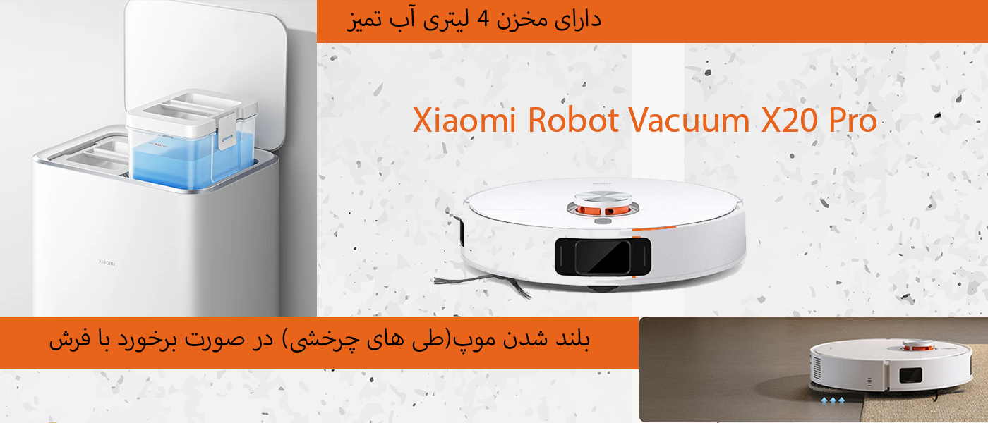 جاروبرقی رباتیک شیائومی مدل Xiaomi X20 Pro